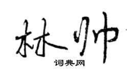 曾慶福林帥行書個性簽名怎么寫