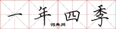 田英章一年四季楷書怎么寫
