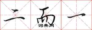 田英章二而一行書怎么寫