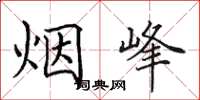 田英章煙峰楷書怎么寫