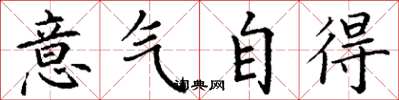 丁謙意氣自得楷書怎么寫