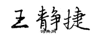 曾慶福王靜捷行書個性簽名怎么寫