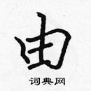 張標寫的硬筆楷書由