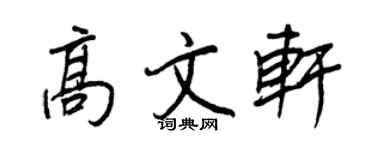 王正良高文軒行書個性簽名怎么寫