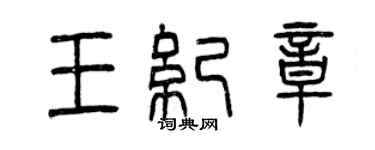 曾慶福王紀章篆書個性簽名怎么寫