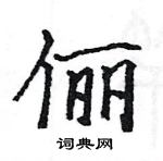 駱恆光寫的硬筆楷書儷