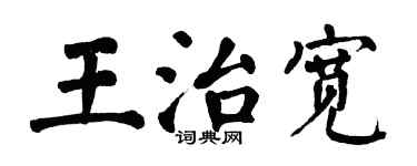 翁闓運王治寬楷書個性簽名怎么寫