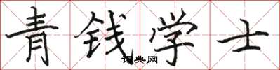 駱恆光青錢學士楷書怎么寫