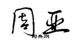 曾慶福周亞行書個性簽名怎么寫