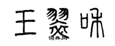 曾慶福王翠和篆書個性簽名怎么寫