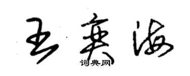 朱錫榮王奕海草書個性簽名怎么寫