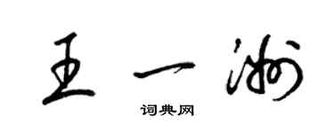 梁錦英王一洲草書個性簽名怎么寫