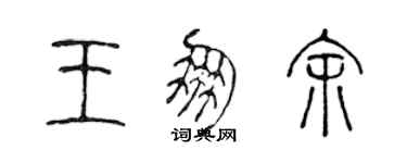 陳聲遠王朋余篆書個性簽名怎么寫