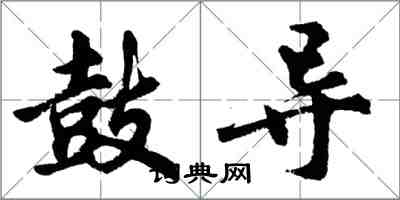 胡問遂鼓導行書怎么寫