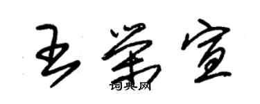 朱錫榮王榮宣草書個性簽名怎么寫