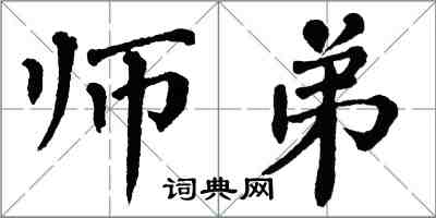 翁闓運師弟楷書怎么寫