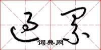 梁錦英過累草書怎么寫