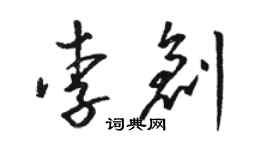 駱恆光李創草書個性簽名怎么寫