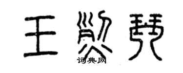 曾慶福王烈琴篆書個性簽名怎么寫