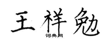 何伯昌王祥勉楷書個性簽名怎么寫