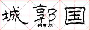 柯春海城郭國隸書怎么寫