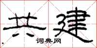 柯春海共建隸書怎么寫