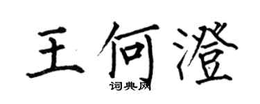 何伯昌王何澄楷書個性簽名怎么寫