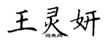 丁謙王靈妍楷書個性簽名怎么寫