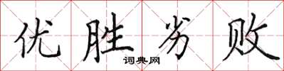 田英章優勝劣敗楷書怎么寫