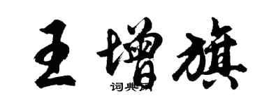 胡問遂王增旗行書個性簽名怎么寫