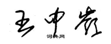 朱錫榮王中嶺草書個性簽名怎么寫