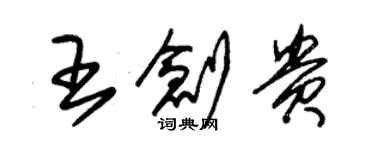 朱錫榮王創貴草書個性簽名怎么寫