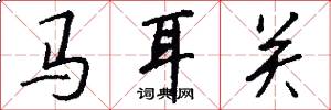 馬耳關怎么寫好看