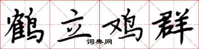 周炳元鶴立雞群楷書怎么寫