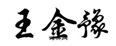 胡問遂王金豫行書個性簽名怎么寫