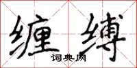 侯登峰纏縛楷書怎么寫