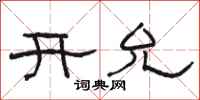駱恆光開允隸書怎么寫