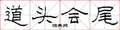 柯春海道頭會尾隸書怎么寫