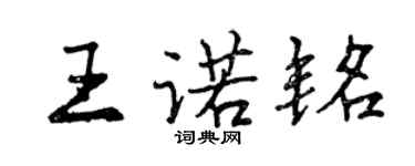 曾慶福王諾銘行書個性簽名怎么寫