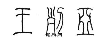 陳墨王列亞篆書個性簽名怎么寫