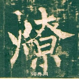 柳公權神策軍碑中燎的寫法