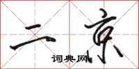 駱恆光二京行書怎么寫