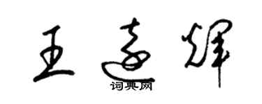 梁錦英王遠輝草書個性簽名怎么寫