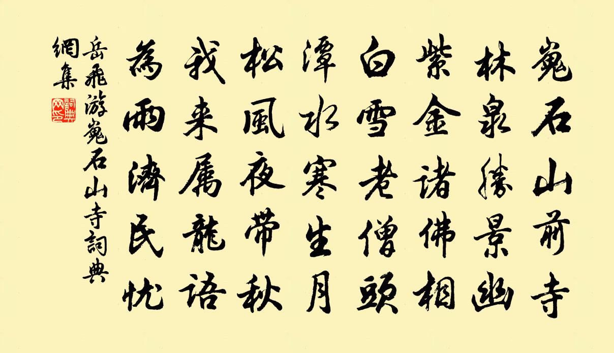 岳飛游嵬石山寺書法作品欣賞