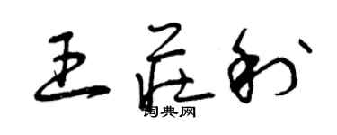 曾慶福王莊利草書個性簽名怎么寫