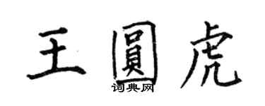 何伯昌王圓虎楷書個性簽名怎么寫