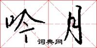 託巧的意思_託巧的解釋_國語詞典