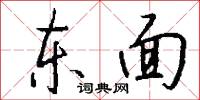 東面怎么寫好看