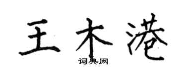 何伯昌王木港楷書個性簽名怎么寫