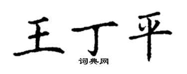 丁謙王丁平楷書個性簽名怎么寫